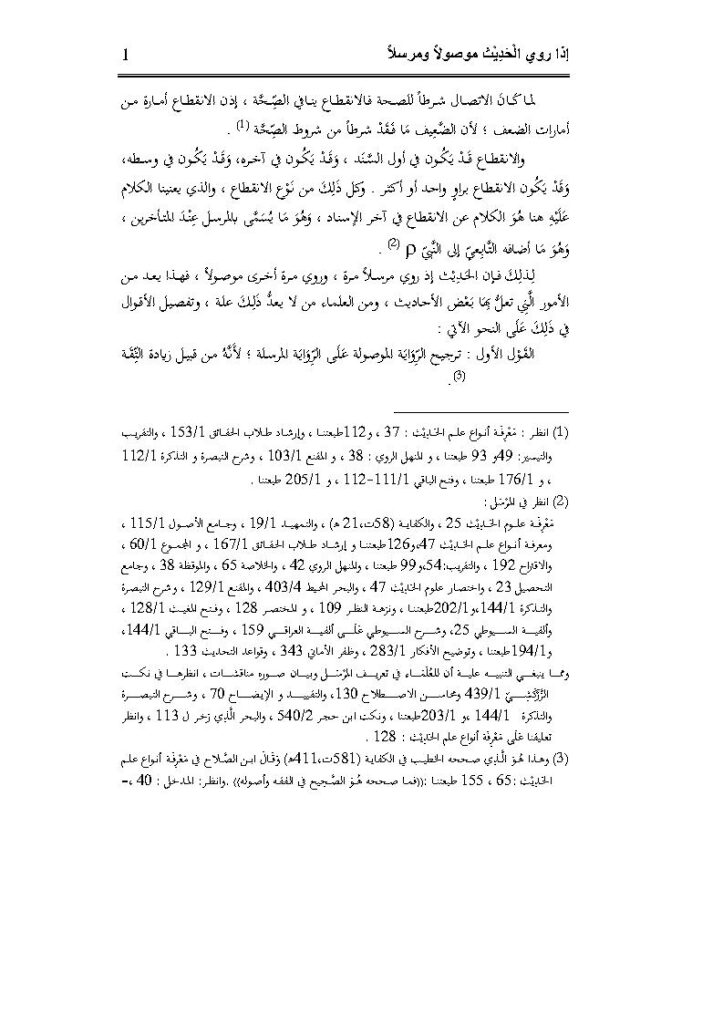 تحميل كتاب إذا روي الحديث موصولاً أو مرسلاً ماهر ياسين الفحل PDF ماهر ياسين الفحل