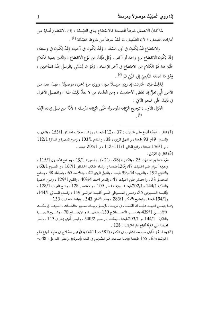 تحميل كتاب إذا روي الحديث موصولاً أو مرسلاً ماهر ياسين الفحل PDF ماهر ياسين الفحل