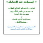 تحميل كتاب المصلحة عند الحنابلة PDF سعد بن ناصر الشثري منسق جيدًا