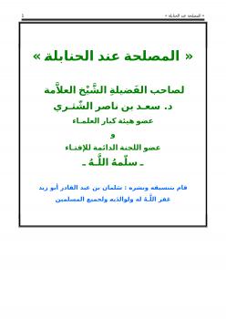 تحميل كتاب المصلحة عند الحنابلة PDF سعد بن ناصر الشثري منسق جيدًا