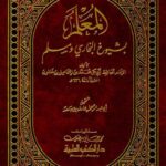 تحميل كتاب المعلم بشيوخ البخاري ومسلم PDF محمد بن إسماعيل بن خلفون نسخة مضغوطة