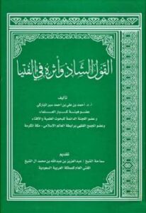 تحميل كتاب القول الشاذ وأثره في الفتيا PDF أحمد بن علي بن أحمد سير المباركي