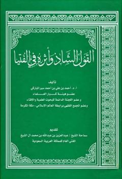 تحميل كتاب القول الشاذ وأثره في الفتيا PDF أحمد بن علي بن أحمد سير المباركي