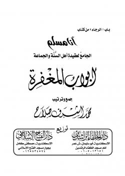 تحميل كتاب أبواب المغفرة PDF د.محمد أشرف حجازي