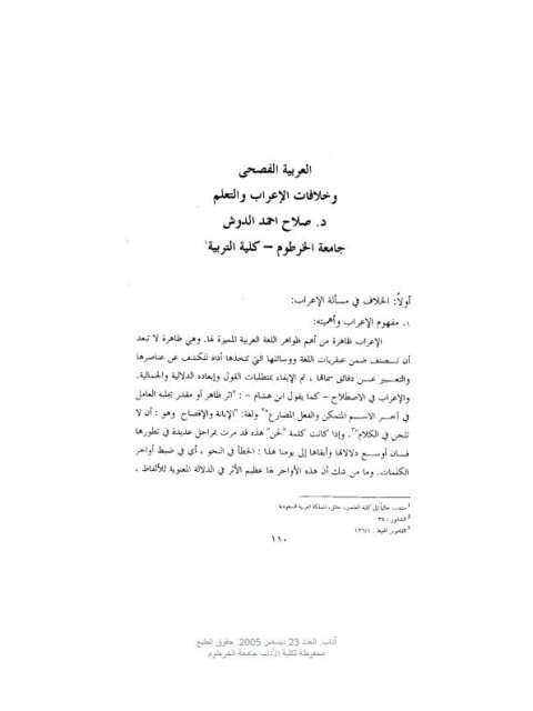 تحميل كتاب العربية الفصحى وخلافات الإعراب والتعلم PDF صلاح أحمد الدوش