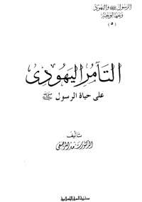 تحميل كتاب الرسول واليهود وجهاً لوجه 5- التآمر اليهودى على حياة الرسول PDF سعد المرصفى