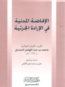 تحميل كتاب الإفاضة المدنية في الإرادة الجزئية لمحمد بن عبد الهادي السندي PDF