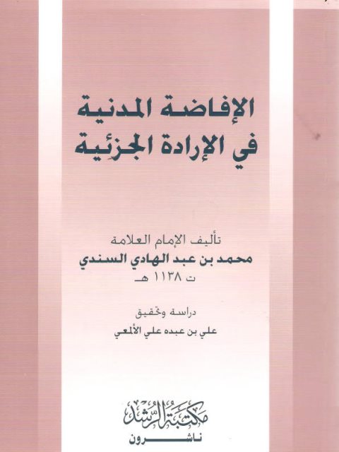 تحميل كتاب الإفاضة المدنية في الإرادة الجزئية لمحمد بن عبد الهادي السندي PDF