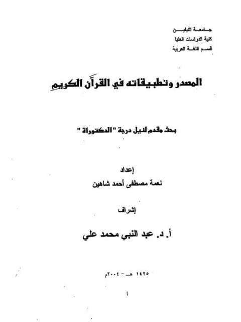 تحميل كتاب المصدر وتطبيقاته في القرآن الكريم لنعمة مصطفى أحمد شاهين PDF