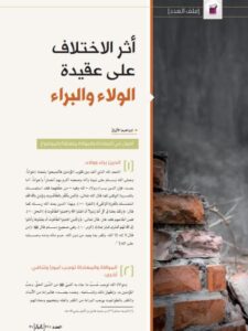 تحميل كتاب أثر الاختلاف على عقيدة الولاء والبراء PDF إبراهيم الأزرق