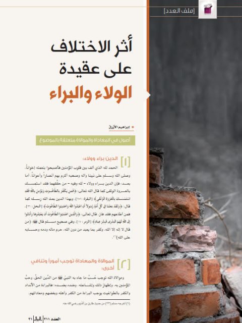تحميل كتاب أثر الاختلاف على عقيدة الولاء والبراء PDF إبراهيم الأزرق