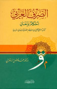 تحميل كتاب الصرف العربي أحكام ومعان PDF فاضل صالح السامرائي
