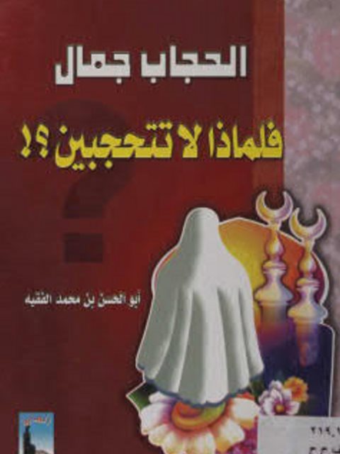 تحميل كتاب الحجاب جمال فلماذا لا تتحجبين PDF أبو الحسن بن محمد الفقيه