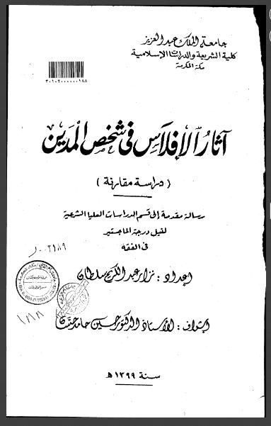 تحميل كتاب آثار الإفلاس في شخص المدين (دراسة مقارنة) رسالة ماجستير ل نزار عبد الكريم سلطان PDF