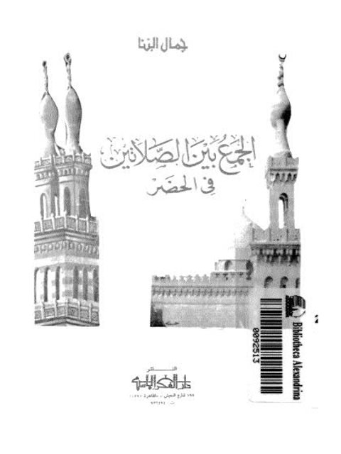 تحميل كتاب الجمع بين الصلاتين في الحضر PDF جمال البنا