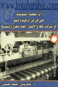 تحميل كتاب أثر الفجوة التمويلية على كل من الربحية والنمو في شركات قطاع الأعمال العام للغزل والنسيج PDF