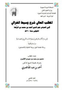 تحميل كتاب المطلب العالي في شرح وسيط الغزالي لابن الرفعة من بداية كتاب الفرائض إلى نهاية الباب الثاني في العصبات دراسة وتحقيقًا حسين بن محمد محمد حميدي الشمري PDF