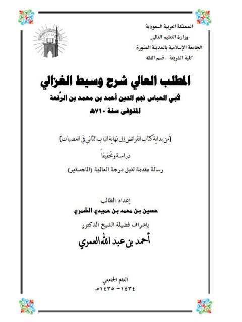 تحميل كتاب المطلب العالي في شرح وسيط الغزالي لابن الرفعة من بداية كتاب الفرائض إلى نهاية الباب الثاني في العصبات دراسة وتحقيقًا حسين بن محمد محمد حميدي الشمري PDF