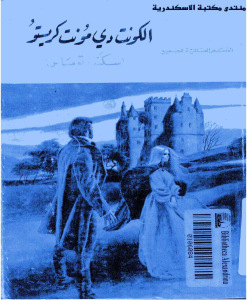 تحميل كتاب الكونت دي مونت كريستو PDF ألكسندر دوما مباشر