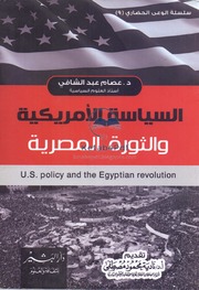 تحميل كتاب American Politics And The Egyptian Revolution By Essam Abdul Shafi PDF