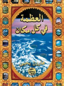 تحميل كتاب العظمة في كل مكان PDF هارون يحيى نسخة محدثة