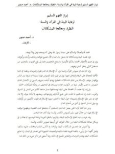 تحميل كتاب إبراز الفهم السليم لرعاية البيئة في القرآن والسنة النظرة ومعالجة المشكلات PDF أحمد صنوبر