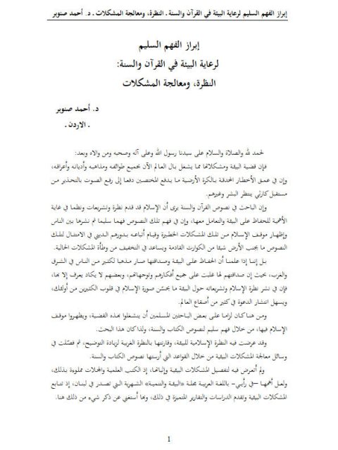 تحميل كتاب إبراز الفهم السليم لرعاية البيئة في القرآن والسنة النظرة ومعالجة المشكلات PDF أحمد صنوبر