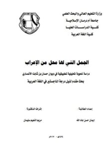 تحميل كتاب الجمل التي لها محل من الإعراب دراسة نحوية تحليلية تطبيقية في ديوان حسان بن ثابت الأنصاري PDF إيمان حسن جاد الله