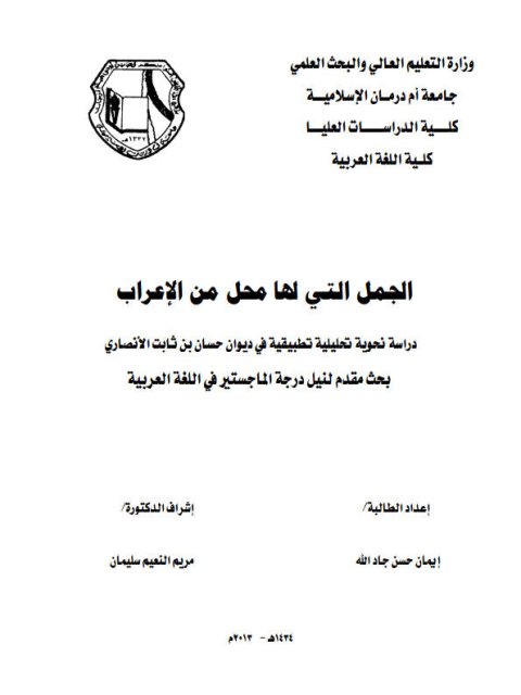 تحميل كتاب الجمل التي لها محل من الإعراب دراسة نحوية تحليلية تطبيقية في ديوان حسان بن ثابت الأنصاري PDF إيمان حسن جاد الله