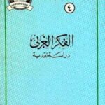تحميل كتاب الفكر الغربي دراسة نقدية PDF أنور الجندى
