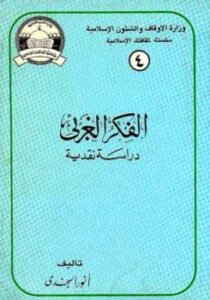 تحميل كتاب الفكر الغربي دراسة نقدية PDF أنور الجندى