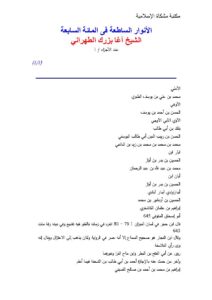 تحميل كتاب الأنوار الساطعة في المائة السابعة PDF آغا بزرك الطهراني