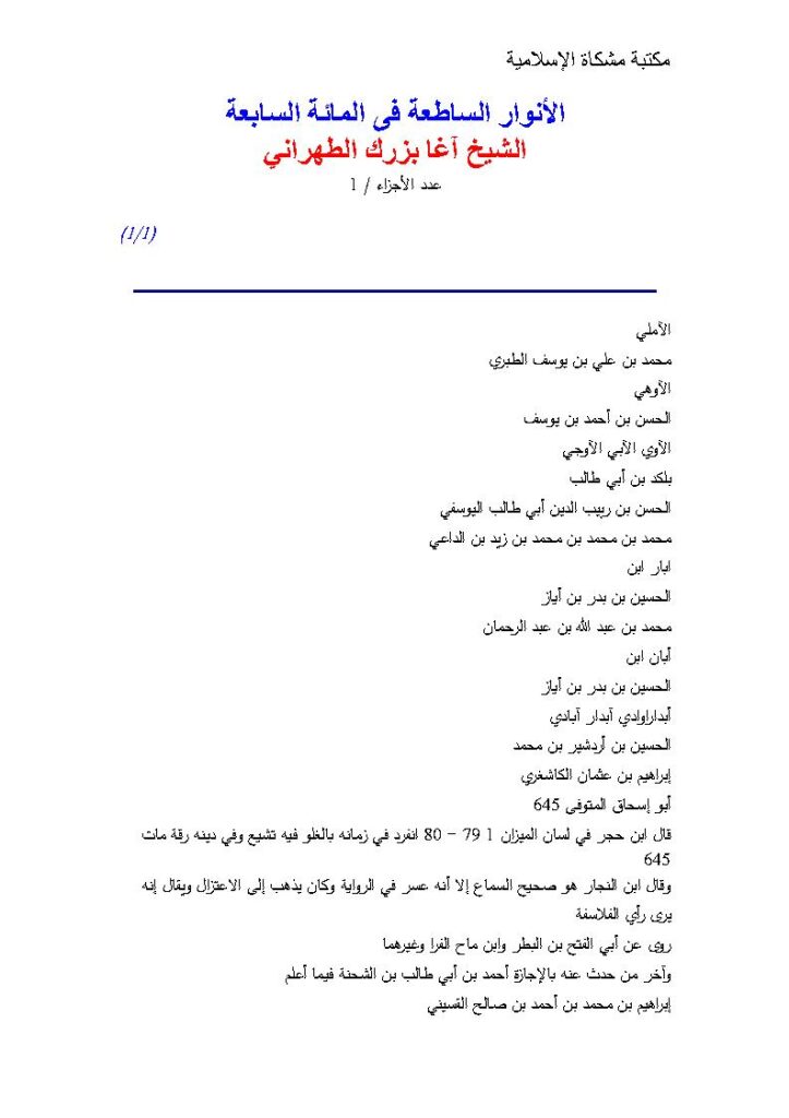 تحميل كتاب الأنوار الساطعة في المائة السابعة PDF آغا بزرك الطهراني