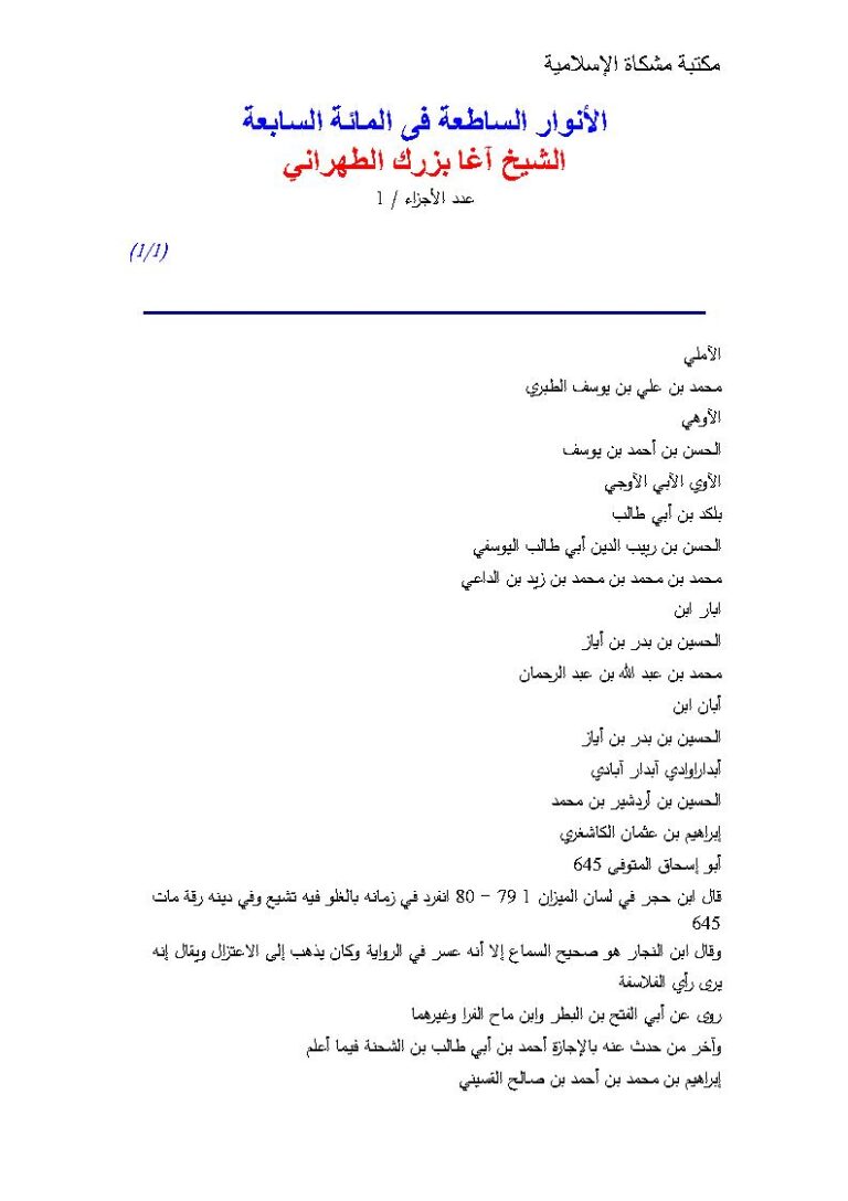 تحميل كتاب الأنوار الساطعة في المائة السابعة PDF آغا بزرك الطهراني