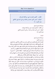 تحميل كتاب الأنجم الزاهرات على حل ألفاظ الورقات ل محمد بن عثمان بن علي المارديني الشافعي PDF