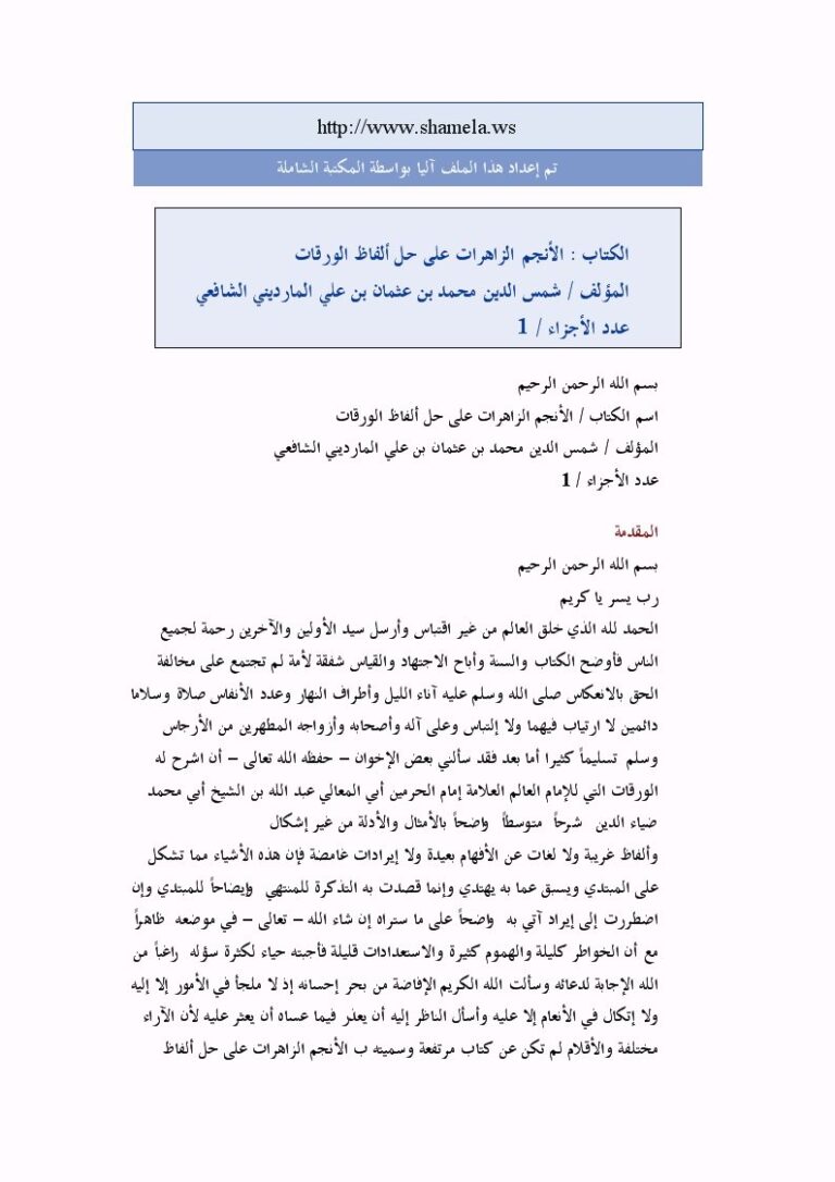 تحميل كتاب الأنجم الزاهرات على حل ألفاظ الورقات ل محمد بن عثمان بن علي المارديني الشافعي PDF