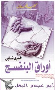 تحميل كتاب أوراق البنفسج PDF خيرى شلبى