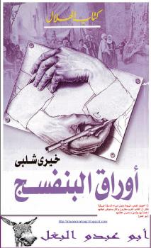 تحميل كتاب أوراق البنفسج PDF خيرى شلبى