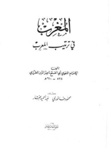 تحميل كتاب المغرب في ترتيب المعرب PDF أبو الفتح ناصر الدين المطرزي