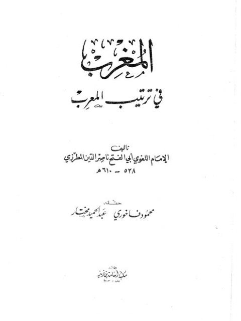 تحميل كتاب المغرب في ترتيب المعرب PDF أبو الفتح ناصر الدين المطرزي