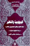 تحميل كتاب الايديولوجية والأساطير ولاية الفقيه والفكر الصهيوني المعاصر PDF