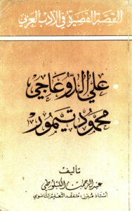 تحميل كتاب القصة القصيرة في الادب العربي: الدوعاجي و تيمور PDF عبدالرحمن الكبلوطي