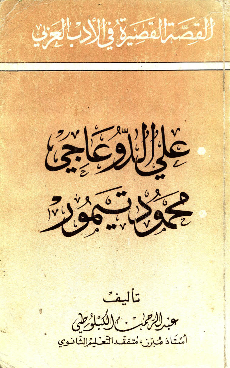 تحميل كتاب القصة القصيرة في الادب العربي: الدوعاجي و تيمور PDF عبدالرحمن الكبلوطي