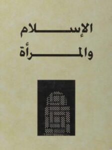 تحميل كتاب الإسلام والمرأة PDF خديجة صبار