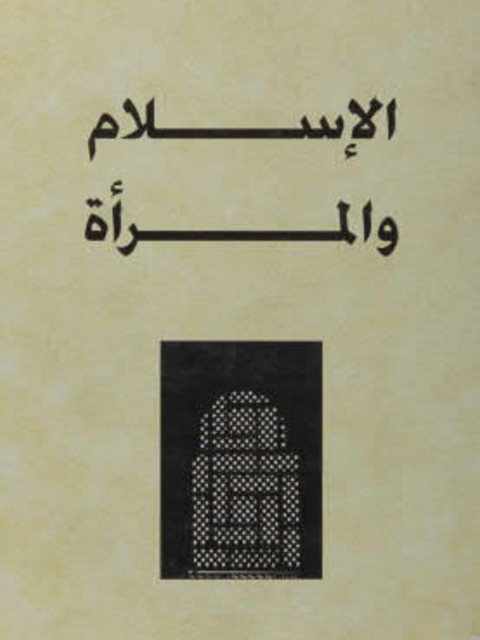تحميل كتاب الإسلام والمرأة PDF خديجة صبار