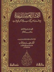 تحميل كتاب الأمثال العربية القديمة مع اعتناء خاص بكتاب الأمثال لأبي عبيد PDF رودلف زلهايم