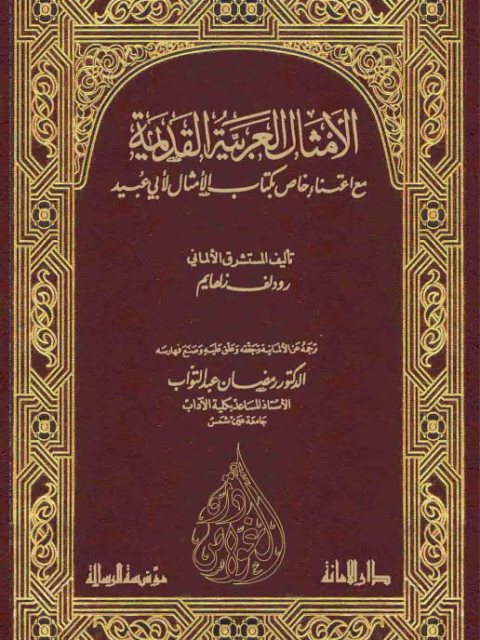تحميل كتاب الأمثال العربية القديمة مع اعتناء خاص بكتاب الأمثال لأبي عبيد PDF رودلف زلهايم