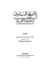 تحميل كتاب الفتح السماوي بنظم عقيدة الطحاوي PDF أحمد سالم بن حبيب الله أبو سارة الشنقيطي