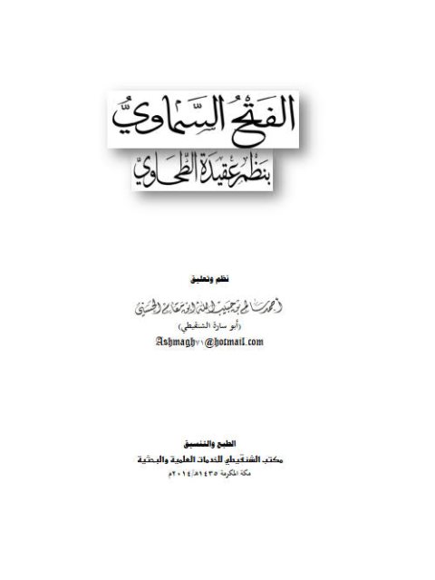 تحميل كتاب الفتح السماوي بنظم عقيدة الطحاوي PDF أحمد سالم بن حبيب الله أبو سارة الشنقيطي