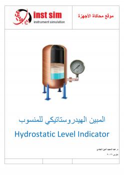 تحميل كتاب المبين الهيدروستاتيكي للمنسوب Hydrostatic Level Indicator ل م عبد المجيد أمين PDF